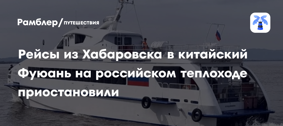 Судно «70 лет Победы» временно не ходит из Хабаровска в Китай из-за плавающего мусора