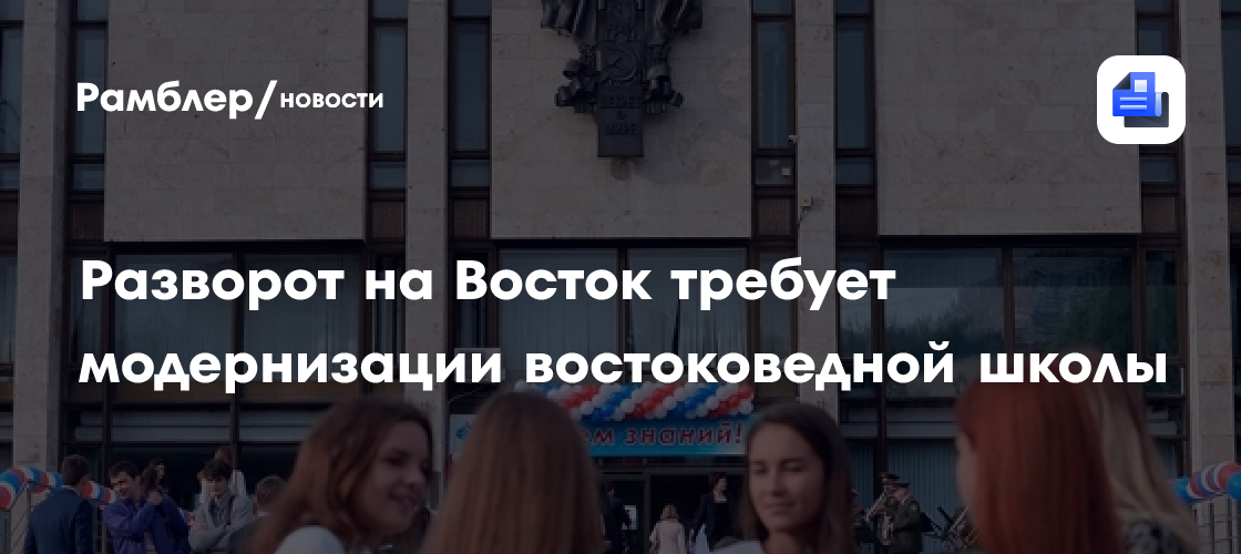 Разворот на Восток требует модернизации востоковедной школы