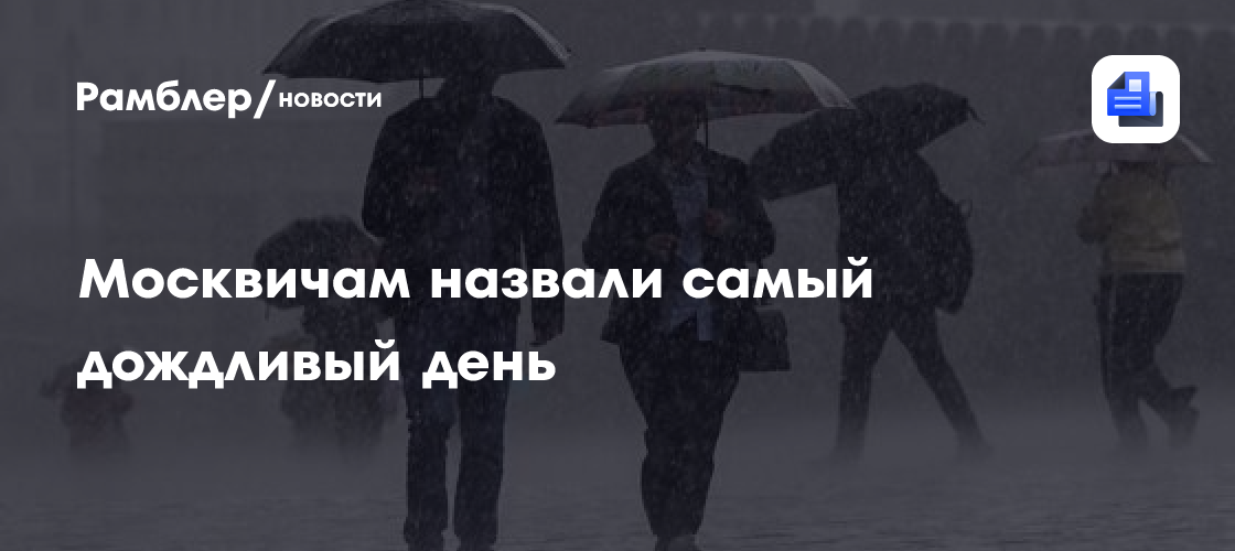 Москвичам назвали самый дождливый день