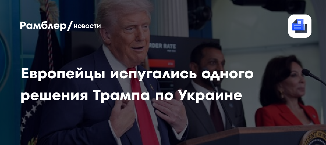 Европа боится, что Трамп вернется к вопросу Украины после сделки с Ираном