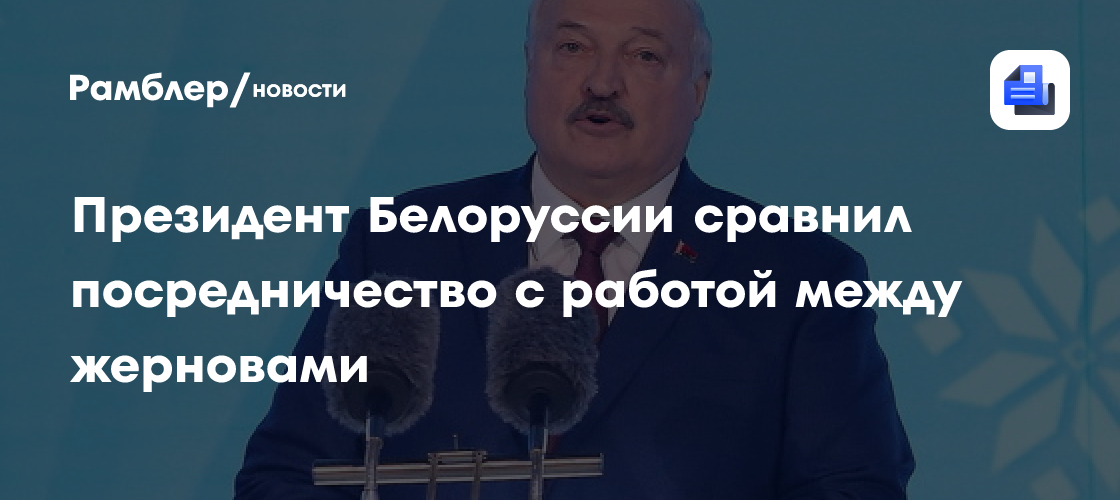 Президент Белоруссии сравнил посредничество с работой между жерновами