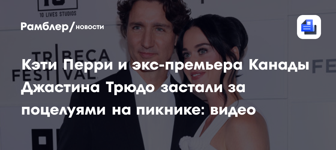 Кэти Перри и экс-премьера Канады Джастина Трюдо застали за поцелуями на пикнике: видео