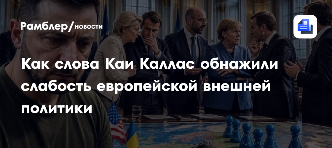 Как слова Каи Каллас обнажили слабость европейской внешней политики