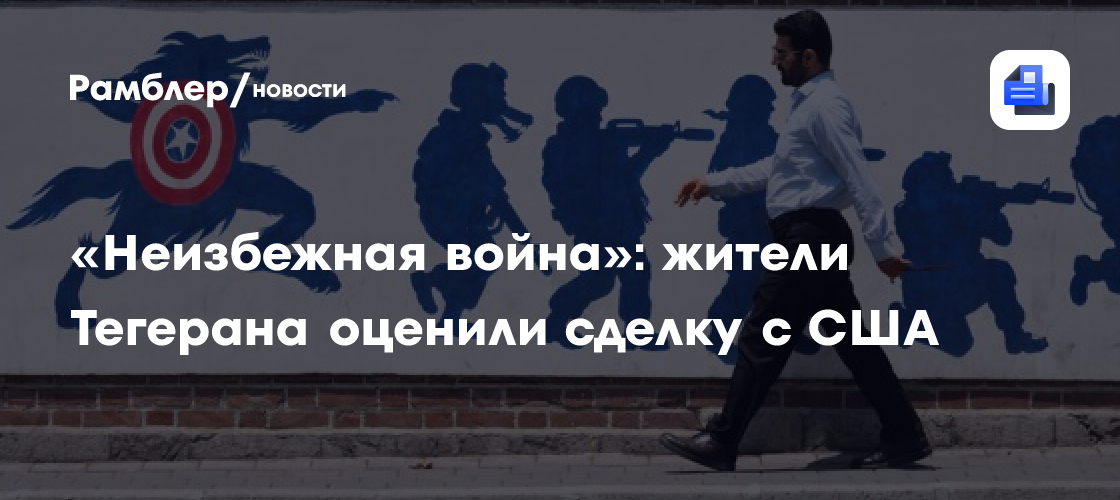 «Неизбежная война»: жители Тегерана оценили сделку с США