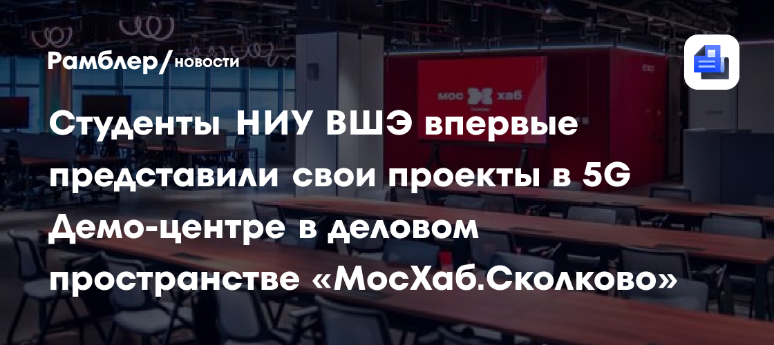 Студенты НИУ ВШЭ впервые представили свои проекты в 5G Демо-центре в деловом пространстве «МосХаб.Сколково»