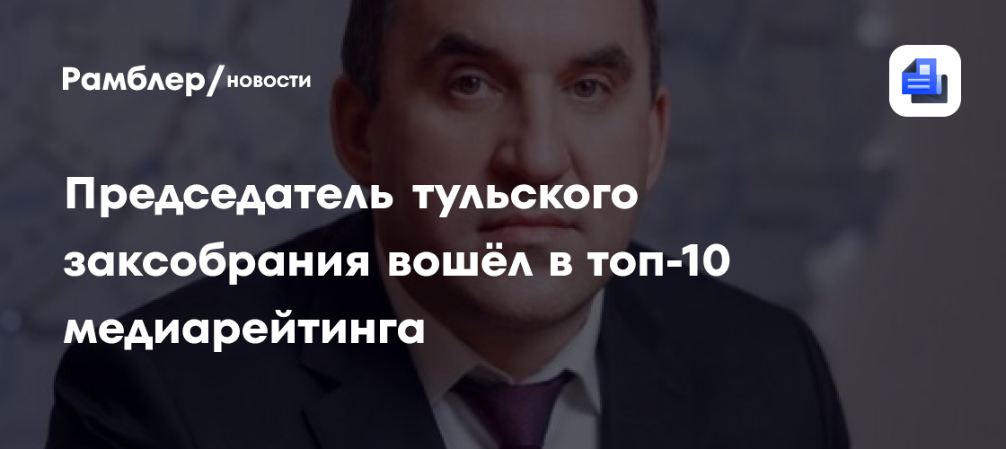 Председатель тульского заксобрания вошёл в топ-10 медиарейтинга