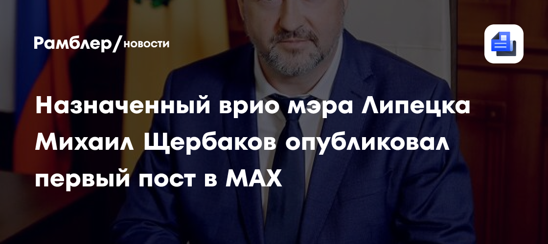 Назначенный врио Липецка Михаил Щербаков опубликовал первый пост в MAX