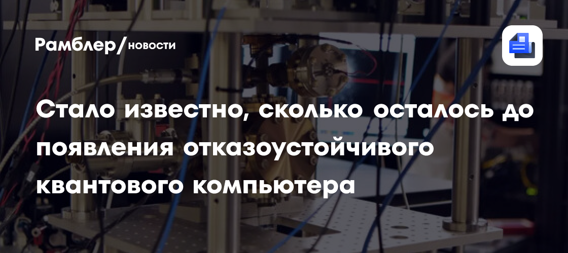 До появления отказоустойчивого квантового компьютера осталось два года