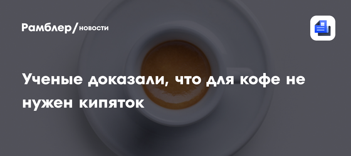 Ученые доказали, что для эспрессо не нужен кипяток — его заменил ультразвук