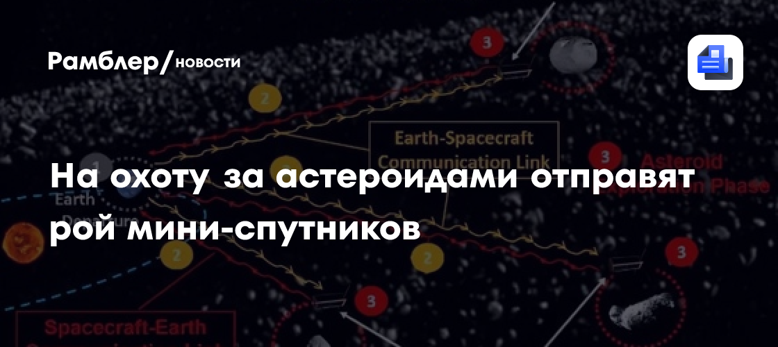 На охоту за астероидами отправят рой мини-спутников