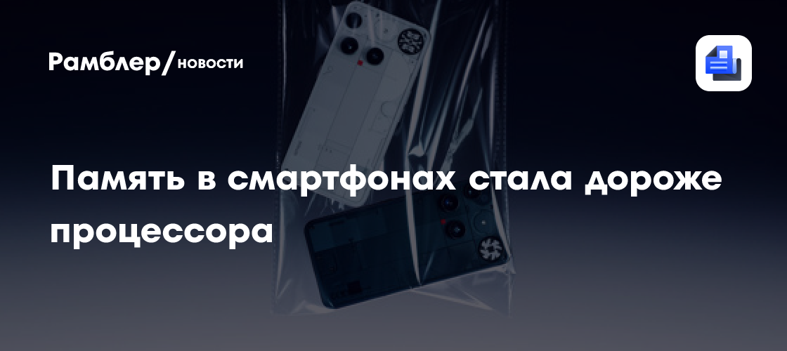 ​​Глава Nothing: оперативная память в смартфонах стала дороже процессора