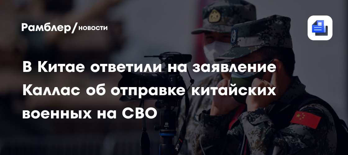 МИД КНР назвал клеветой слова об участии военных страны в конфликте на Украине