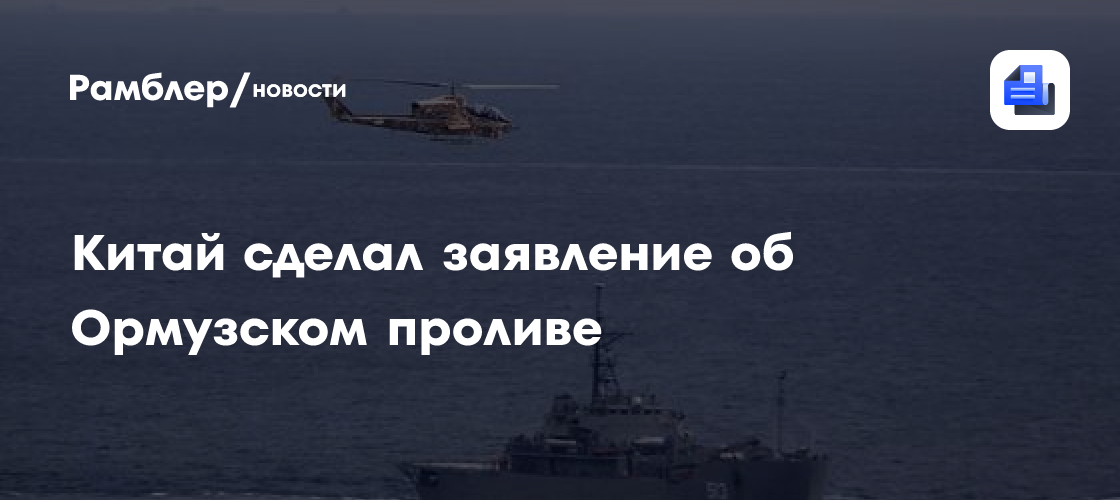 МИД КНР: свободный проход через Ормузский пролив отвечает интересам всех сторон