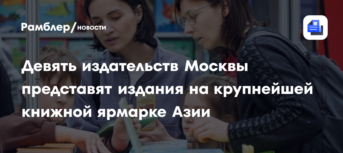 Девять издательств Москвы представят издания на крупнейшей книжной ярмарке Азии