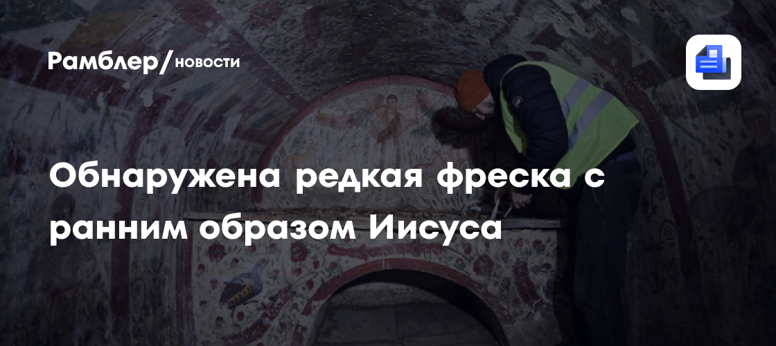 В Турции обнаружили редкую фреску III века с ранним образом Иисуса