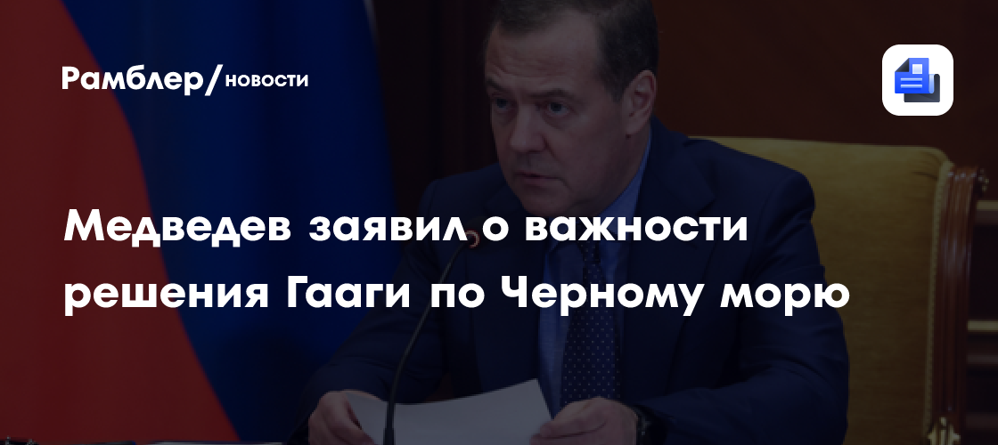 Медведев заявил о важности решения Гааги по Черному морю