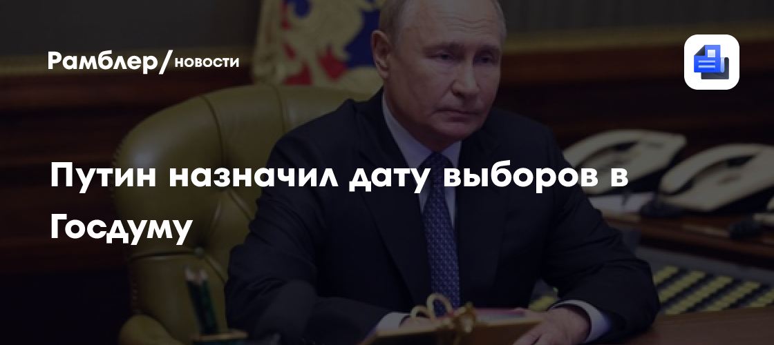Путин назначил выборы в Госдуму на 20 сентября