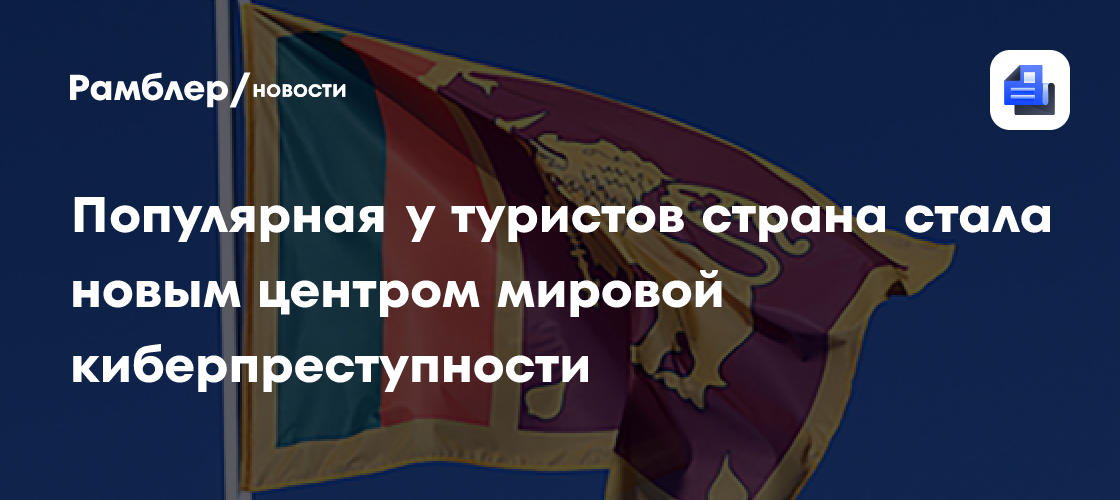 Популярная у туристов страна стала новым центром мировой киберпреступности