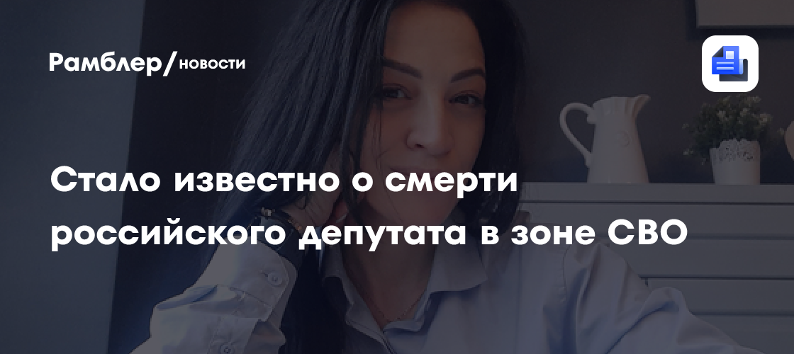 Депутат из Ростовской области Ангелина Подкопаева погибла в зоне проведения СВО