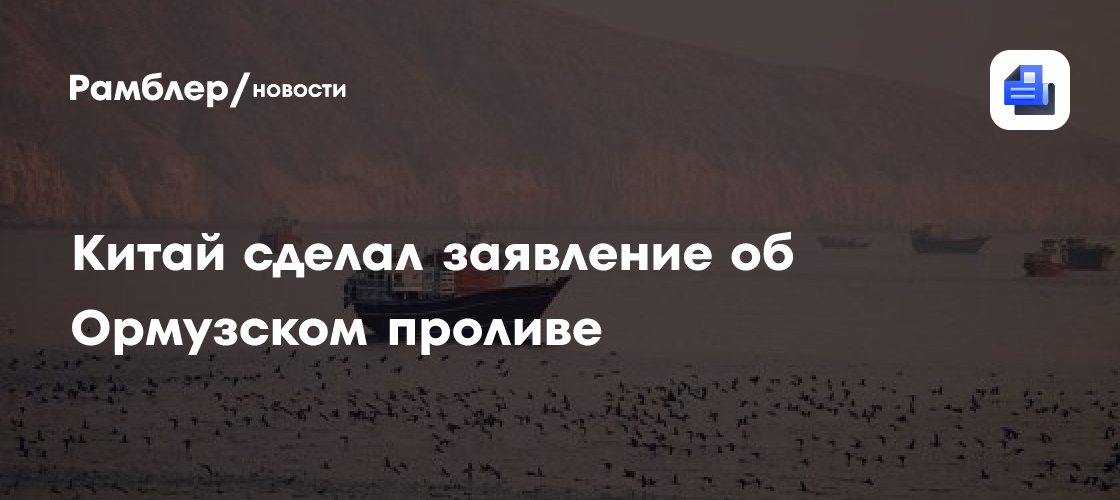 Китай сделал заявление об Ормузском проливе