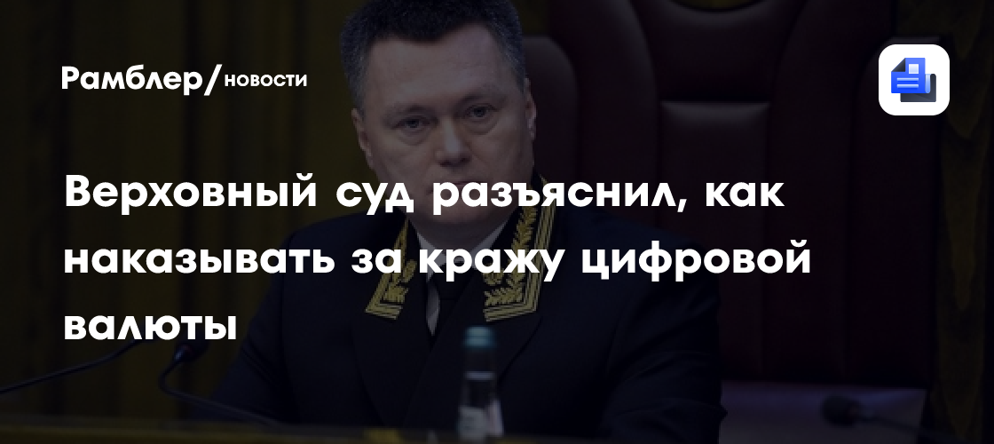 Верховный суд разъяснил, как наказывать за кражу цифровой валюты