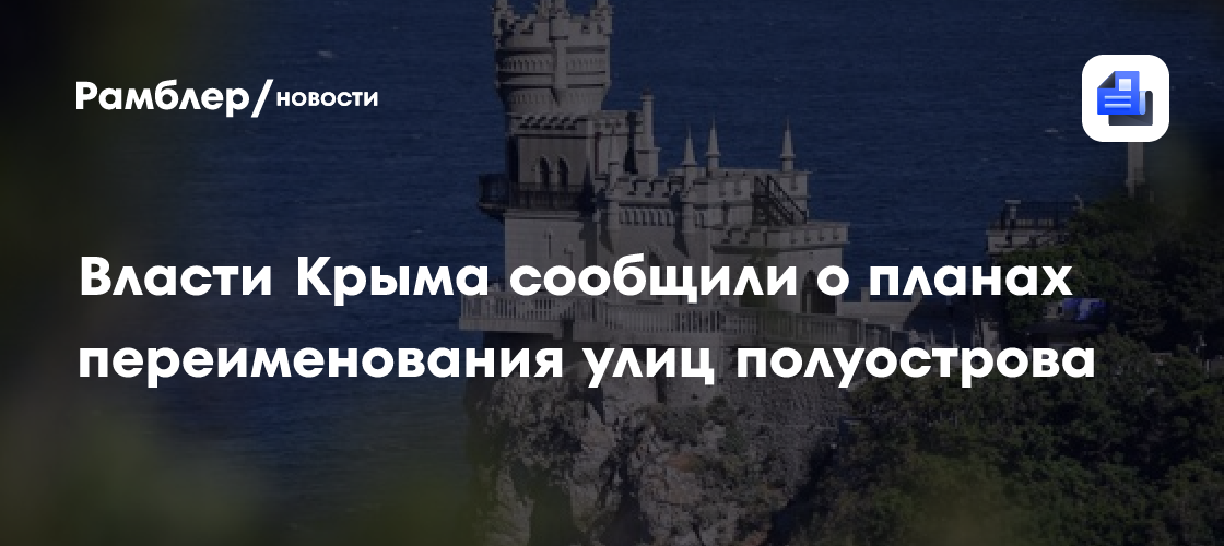 Власти Крыма сообщили о планах переименования улиц полуострова