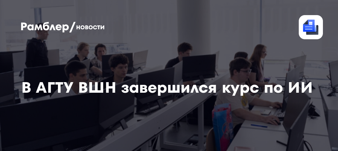 В АГТУ ВШН завершился курс по ИИ