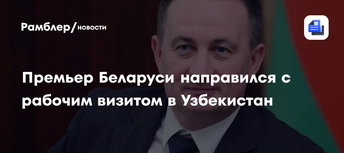Премьер Беларуси направился с рабочим визитом в Узбекистан