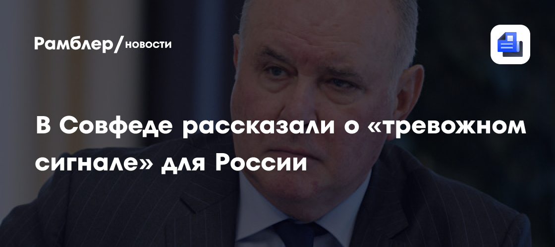 Сенатор Карасин: биолаборатории на Украине — тревожный сигнал для России