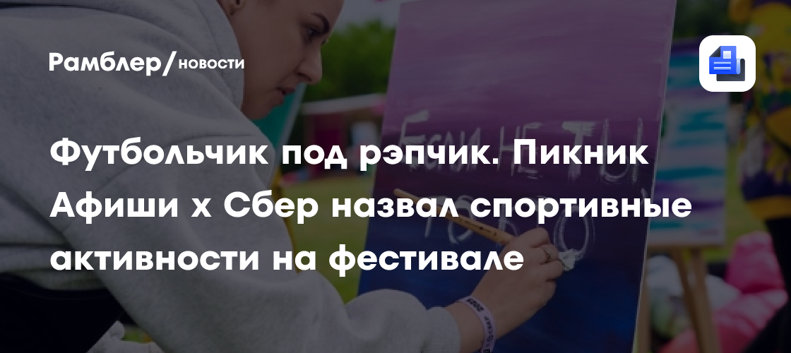Футбольчик под рэпчик. Пикник Афиши х Сбер назвал спортивные активности на фестивале