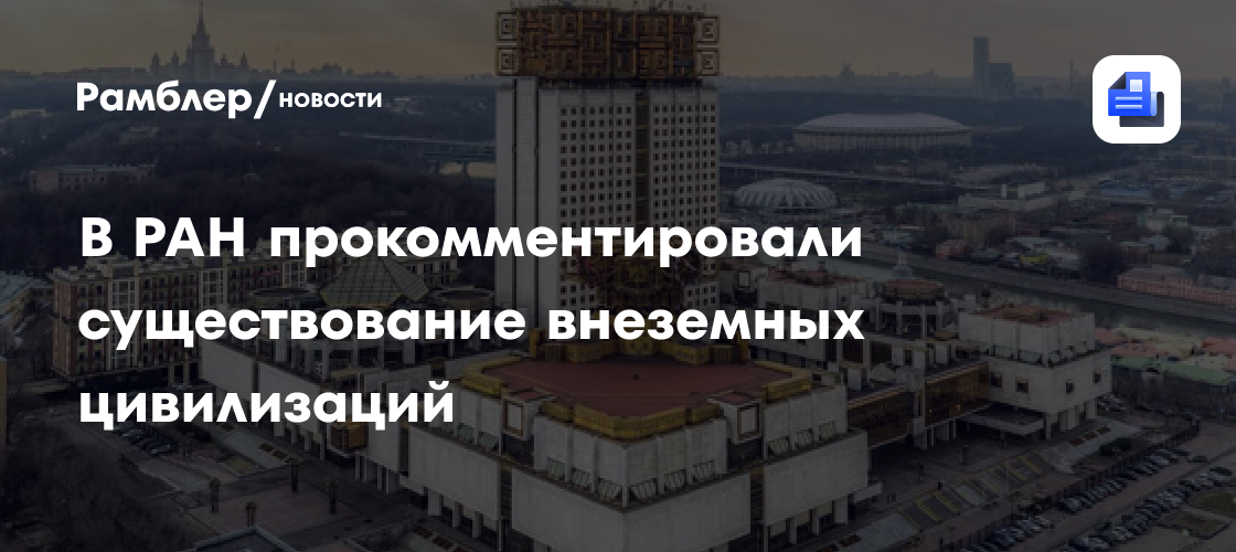 В РАН констатировали отсутствие доказательств существования внеземных цивилизаций