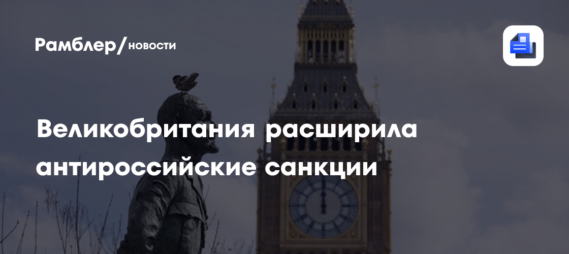 Великобритания расширила антироссийские санкции