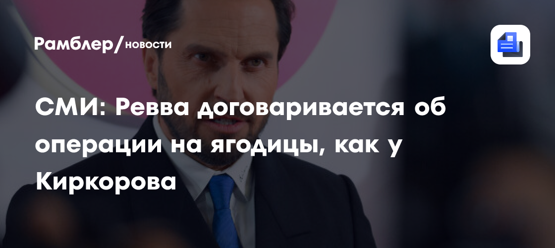 Танцовщица из команды Реввы заявила, что шоумен готовится к пластике