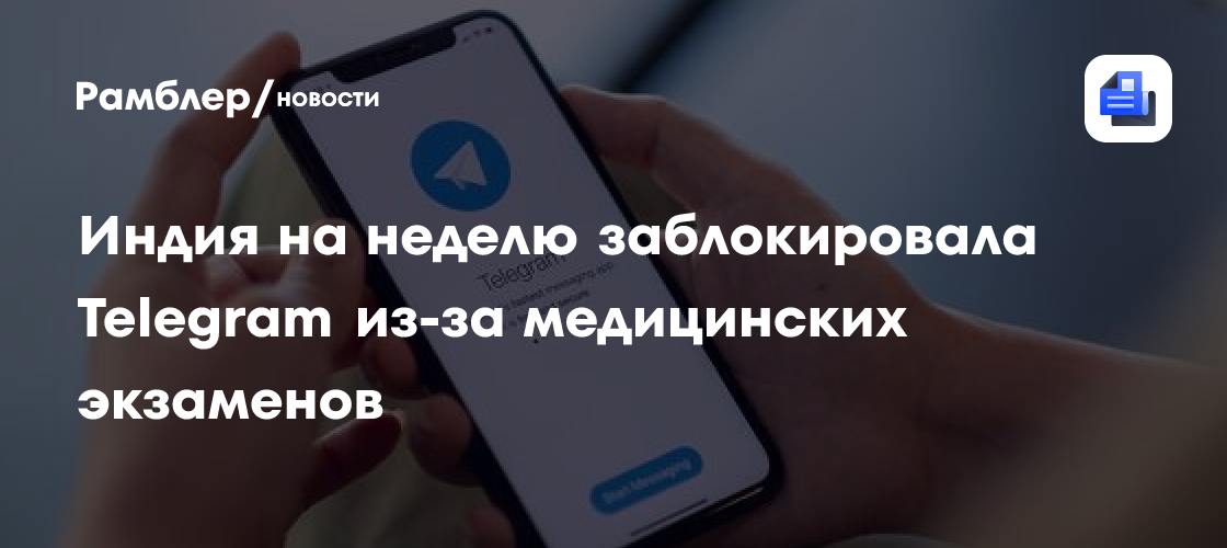 Индия на неделю заблокировала Telegram из-за медицинских экзаменов