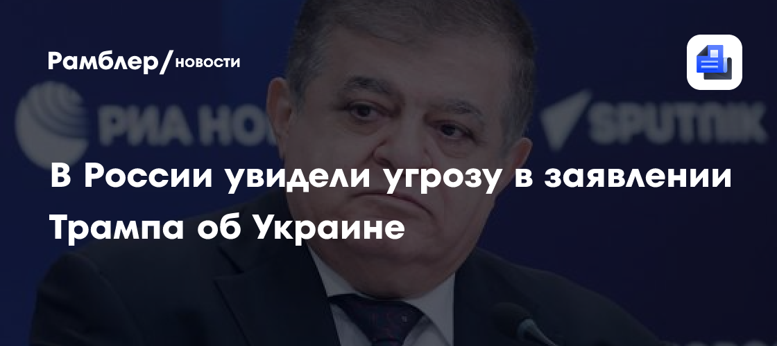 В России увидели угрозу в заявлении Трампа об Украине