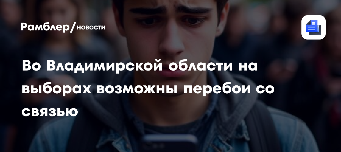 Во Владимирской области на выборах возможны перебои со связью