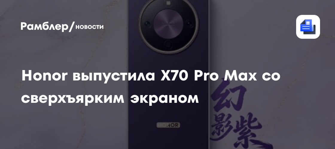 8560 мА·ч, Snapdragon 6 Gen 4 Enhanced: Honor без лишнего шума выпустила X70 Pro Max