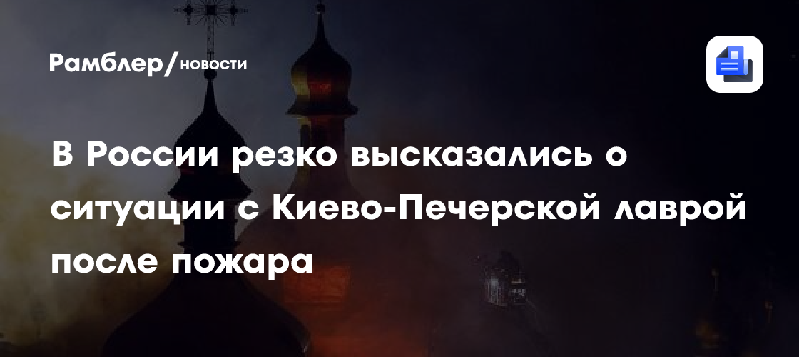 В России резко высказались о ситуации с Киево-Печерской лаврой после пожара