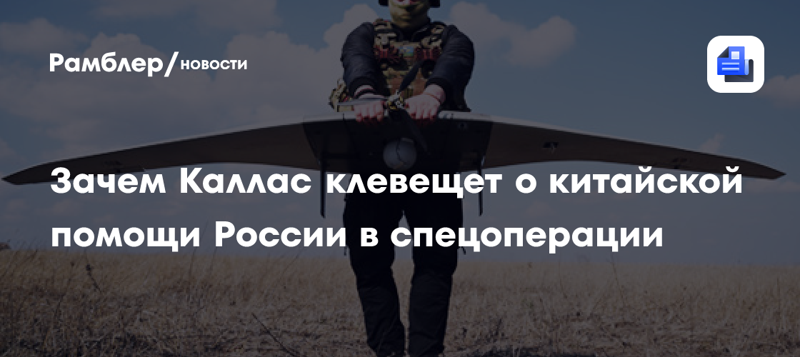 Китай назвал слова Каллас об обучении российских военных клеветой