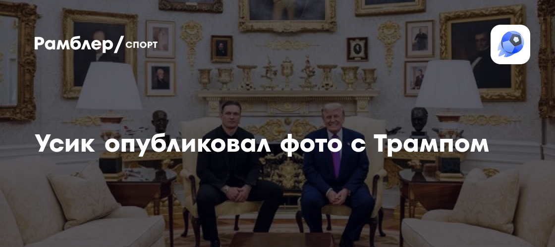 Александр Усик опубликовал фото с Дональдом Трампом в Овальном кабинете Белого дома