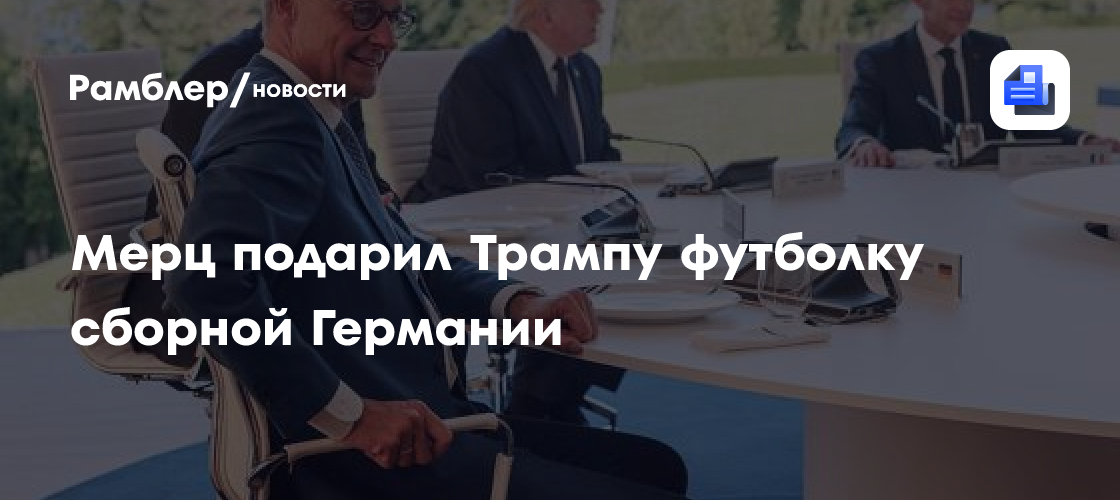 Мерц подарил Трампу футболку сборной Германии