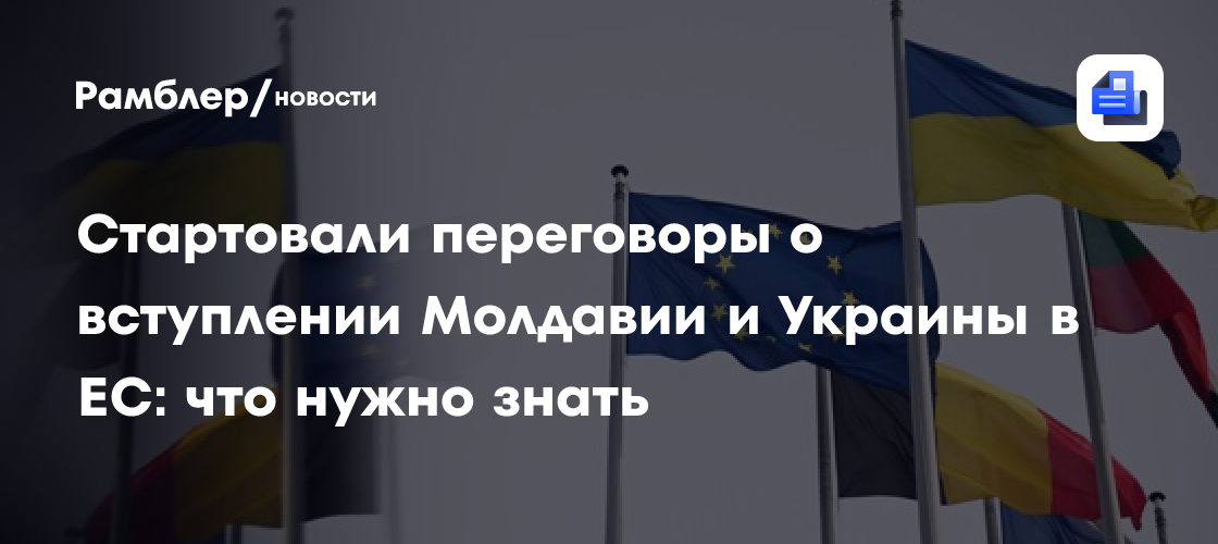 Стартовали переговоры о вступлении Молдавии и Украины в ЕС: что нужно знать