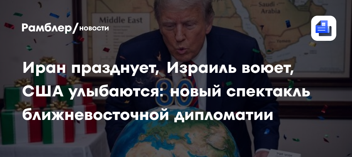 Иран празднует, Израиль воюет, США улыбаются: новый спектакль ближневосточной дипломатии