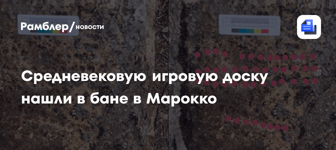 Средневековую игровую доску нашли в бане в Марокко