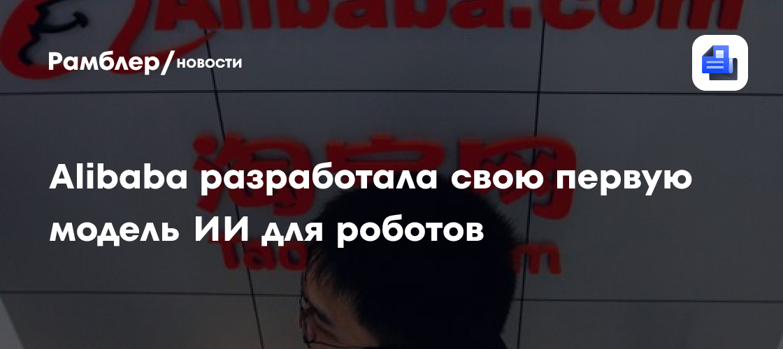 Alibaba разработала свою первую модель ИИ для роботов