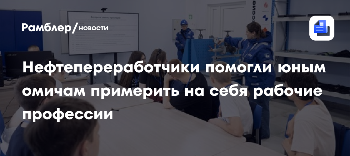 Нефтепереработчики помогли юным омичам примерить на себя рабочие профессии