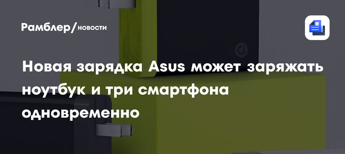GaN-зарядка ASUS 100 Вт за $25 может заряжать ноутбук и три смартфона одновременно