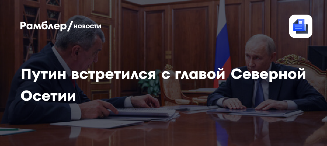 Путин провел встречу с главой Северной Осетии Сергеем Меняйло