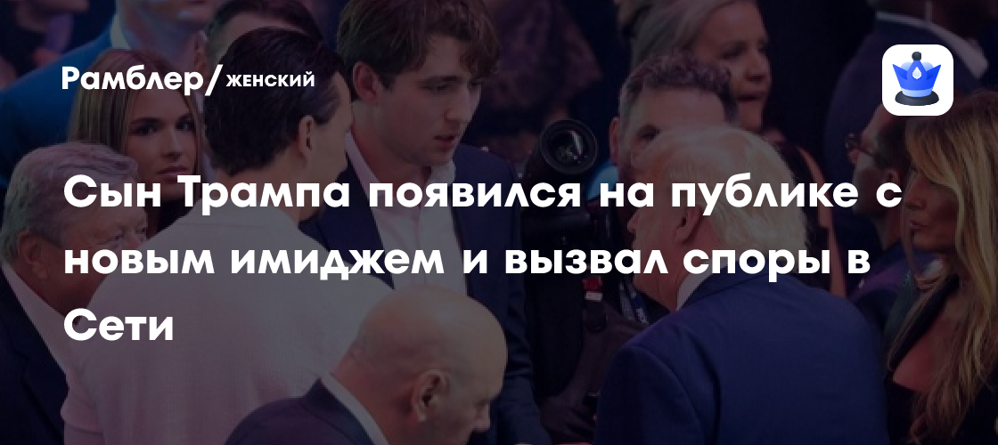 20-летний сын Трампа с новым имиджем появился на публике и вызвал споры в сети