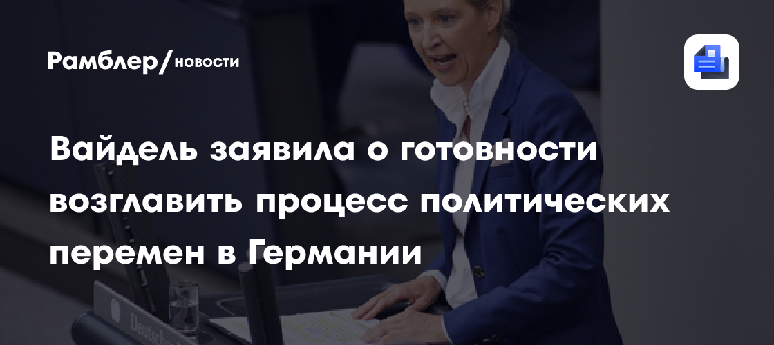 Вайдель заявила о готовности возглавить процесс политических перемен в Германии